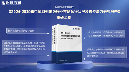 智研咨詢發(fā)布 2024年中國(guó)期刊出版與互聯(lián)網(wǎng)銷(xiāo)售行業(yè)市場(chǎng)研究報(bào)告